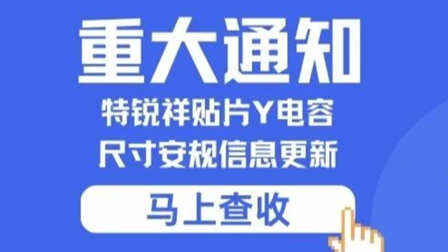 重要通知：特锐祥贴片Y在线观看WWW麻豆尺寸安规信息更新